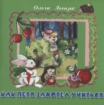 Как Петя захотел учиться - фото 1