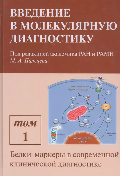 Введение в молекулярную диагностику. В двух томах. Том 1. Белки-маркеры в современной клинической диагностике. Учебно-методическое пособие - фото 1