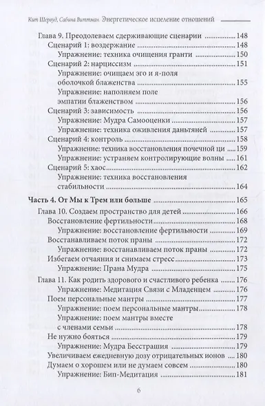 Энергетическое исцеление отношений. Медитации, мудры и чакральные практики для партнеров, семьи и друзей - фото 5