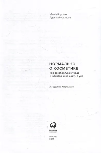 Нормально о косметике: Как разобраться в уходе и макияже и не сойти с ума - фото 2