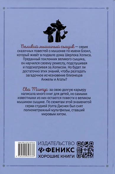 Великий мышиный сыщик: Бэзил с Бейкер-стрит - фото 2