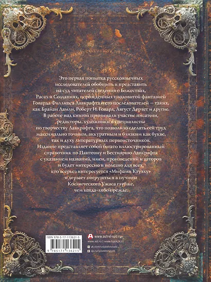 Миры Говарда Филлипса Лавкрафта. Иллюстрированная энциклопедия - фото 2