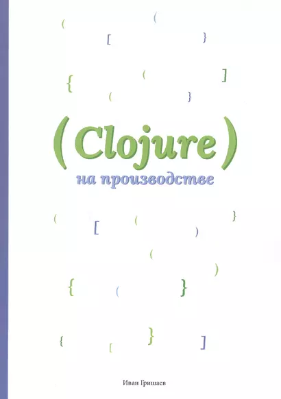 Clojure на производстве - фото 1