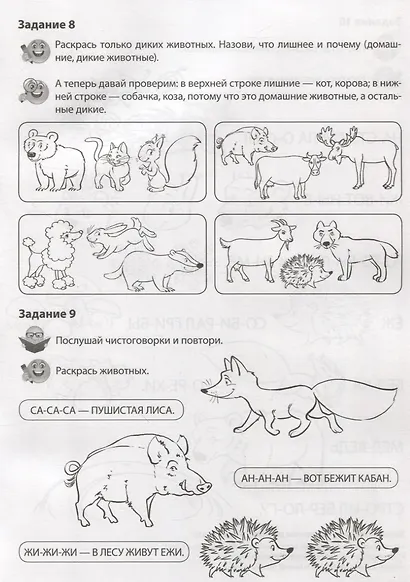 Дикие животные. Речевая раскраска - фото 6