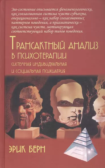 Трансактный анализ в психотерапии. Системная индивидуальная и социальная психиатрия - фото 1