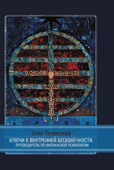 Ключи к внутренней бесконечности. Путеводитель по юнгианской психологии - фото 1