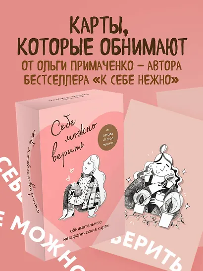 Себе можно верить. Метафорические карты от Ольги Примаченко - фото 4