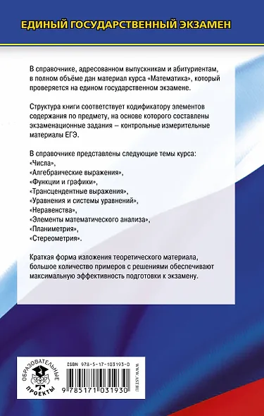 ЕГЭ. Математика. Новый полный справочник школьника для подготовки к ЕГЭ - фото 2