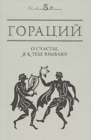 О счастье, я к тебе взываю!.. - фото 1