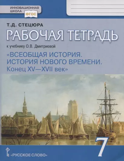 Всеобщая история. История нового времени. Конец XV — XVII век. 7 класс. Рабочая тетрадь. К Учебнику О.В. Дмитриевой - фото 1