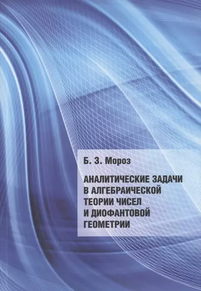 Аналитические задачи в алгебраической теории чисел и диофантовой геометрии - фото 1