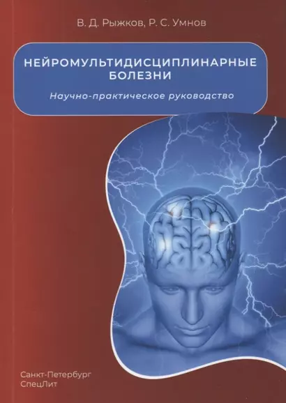 Нейромультидисциплинарные болезни. Научно-практическое руководство - фото 1