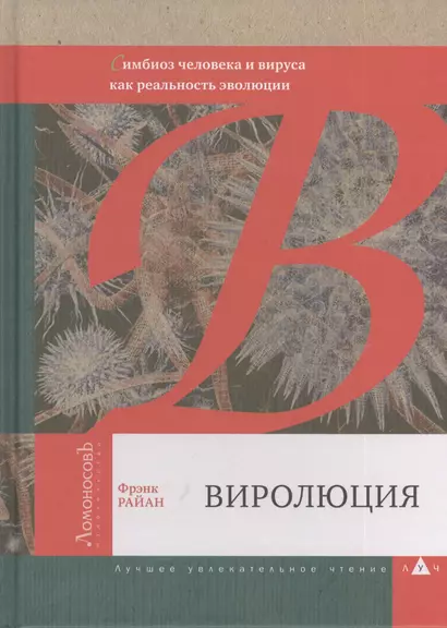 Виролюция. Важнейшая книга об эволюции после "Эгоистичного гена" Ричарда Докинза - фото 1