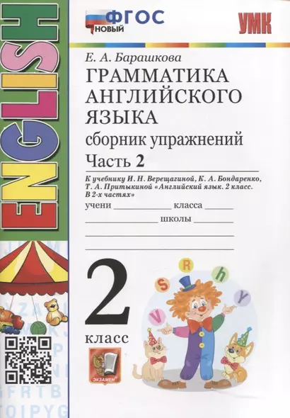 Грамматика английского языка. Сборник упражнений. 2 класс. Часть 2. К учебнику И.Н. Верещагиной и др. "Английский язык. 2 класс. В 2-х частях - фото 1