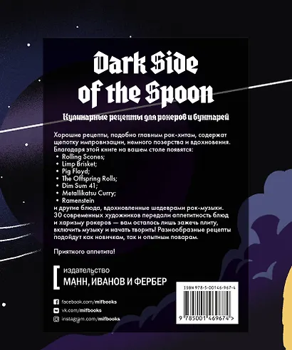 Dark Side of the Spoon. Кулинарные рецепты для рокеров и бунтарей - фото 2