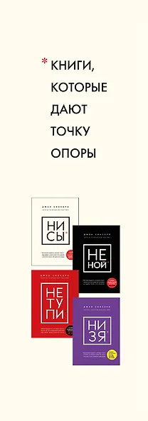 В любой ситуации... НИ СЫ, НЕ НОЙ и НЕ ТУПИ, потому что НИ ЗЯ! (комплект из 4 книг) - фото 12