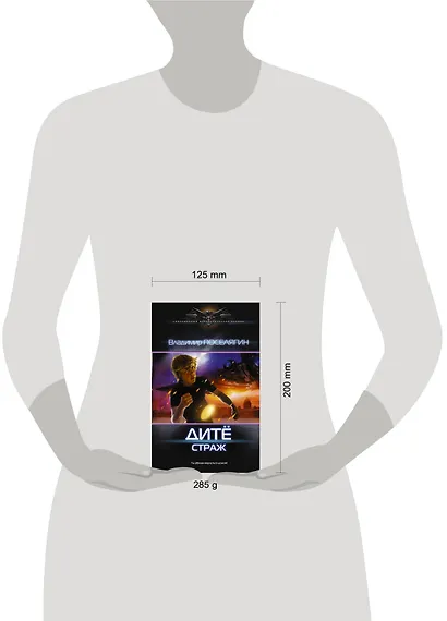 Дитё: Страж: роман - фото 3