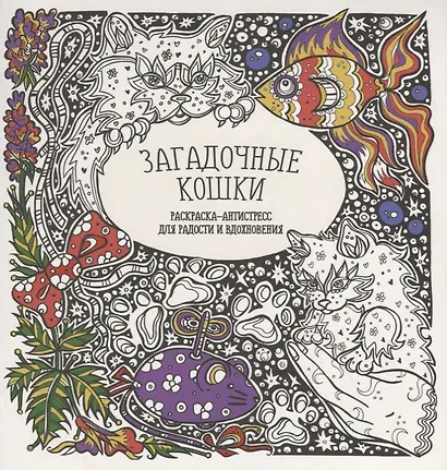 Загадочные кошки - фото 1