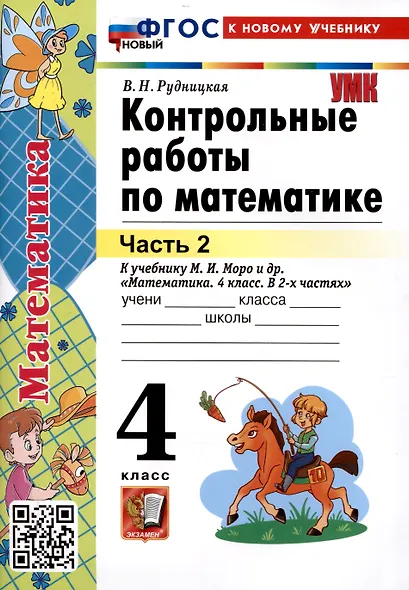 Контрольные работы по математике. 4 класс. Часть 2. К учебнику М.И. Моро и др. "Математика. 4 класс. В 2-х частях. Часть 2" (М. : Просвещение) - фото 1