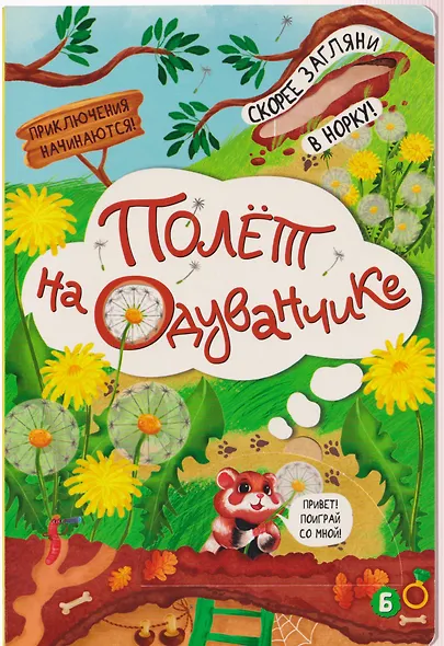 Полёт на одуванчике - фото 1