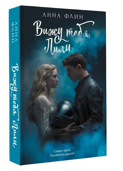 Вижу тебя, Лили - фото 3