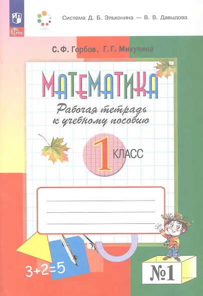Математика. 1 класс. Рабочая тетрадь к учебному пособию. В двух частях. Часть 1. ФГОС 2021 - фото 1