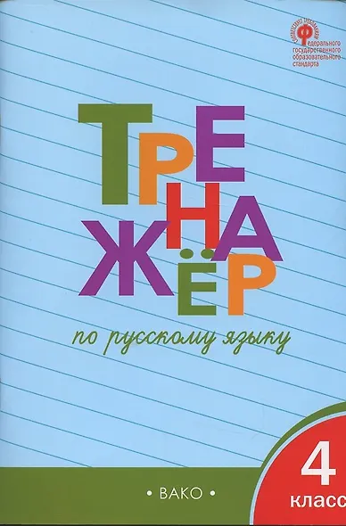 Тренажёр по русскому языку. 4 класс. ФГОС - фото 5