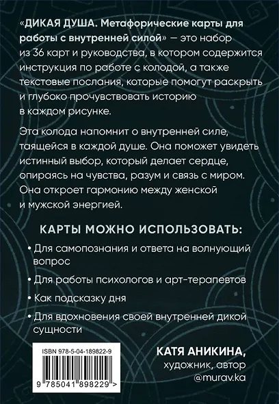 Дикая душа. Метафорические карты для работы с внутренней силой (36 карт и руководство) - фото 2