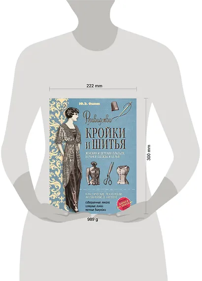 Руководство кройки и шитья. (Лучшая книга по шитью начала XX века) - фото 4