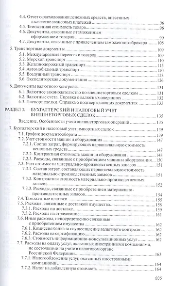 Внешнеторговый контракт: содержание, документы, учет, налогообложение. Практическое пособие - фото 4
