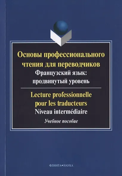 Основы профессионального чтения для переводчиков. Французский язык: продвинутый уровень/Lecture professionnelle pour les traducteurs. Niveau intermediaire. Учебное пособие - фото 1