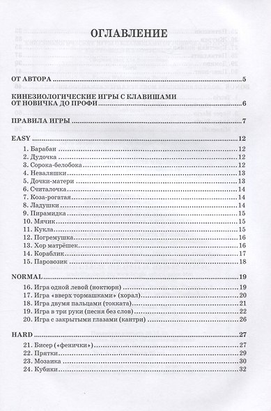 Сборник пьес для фортепиано. Кинезиологические игры с клавишами от новичка до профи (30 уровней и 5 бонусных). Ноты - фото 2