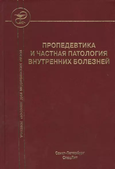 Пропедевтика и частная патология внутренних болезней: учебное пособие для курсантов и студентов факультетов подготовки врачей. 3 -е изд.,перераб. - фото 1