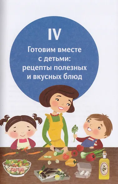 У ребенка лишний вес? Книга для сознательных родителей. Еда без вреда: Вкусные подсказки. Комплект из 2-х книг - фото 12