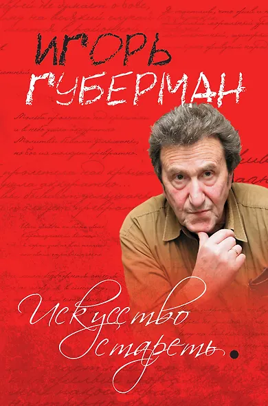 Искусство стареть - фото 1