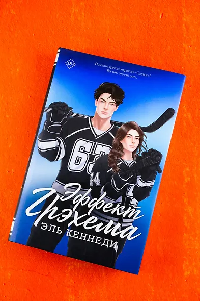 Эффект Грэхема: роман - фото 6