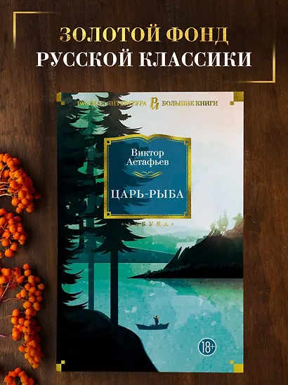 Царь-рыба - фото 3