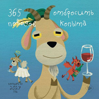 365 поводов отбросить копыта. Календарь настенный на 2027 год (300х300) - фото 1