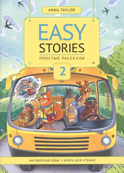 Easy Stories / Простые рассказы. 2. Английский язык. Книга для чтения. Учебное пособие - фото 1