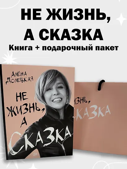 Комплект «Не жизнь, а сказка» (книга+подарочный пакет) - фото 3