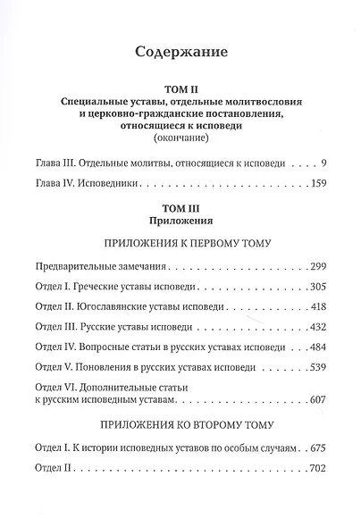 Тайная исповедь в Православной Восточной Церкви. Опыт внешней истории. Исследование преимущественно по рукописям.  Книга вторая - фото 2