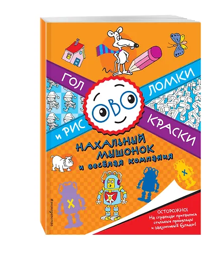 Нахальный мышонок и весёлая компания - фото 3