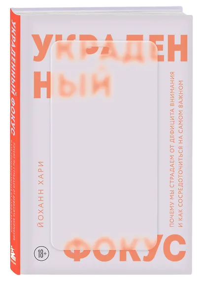 Украденный фокус. Почему мы страдаем от дефицита внимания и как сосредоточиться на самом важном - фото 3
