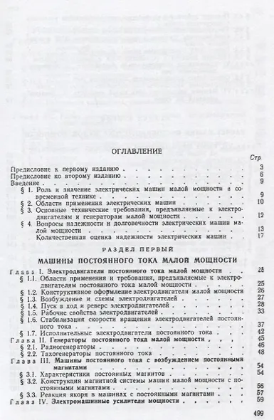 Электрические машины малой мощности : учебное пособие : Репринтное воспроизведение издания 1967 г. / 2-е изд., испр. и доп. - фото 2