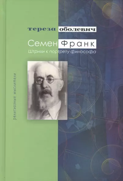 Семен Франк Штрихи к портрету философа (РМ) Оболевич - фото 1