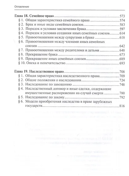 Гражданское и торговое право зарубежных государств: Учебник: Том 2. Особенная часть - фото 6