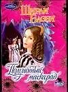 Полуночный маска - фото 1