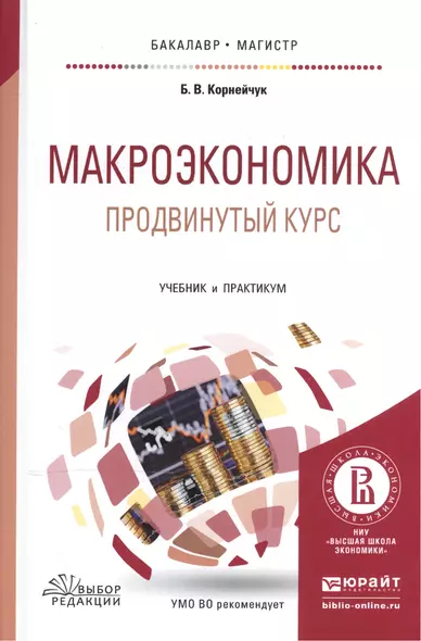 Макроэкономика Продвинутый курс Учебник и практикум (БакалаврМагистрАК) Корнейчук - фото 1