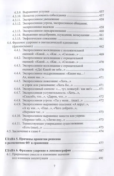 Фразовое ударение в фонетическом функциональном и семантическом… Монография (Павлова) - фото 5