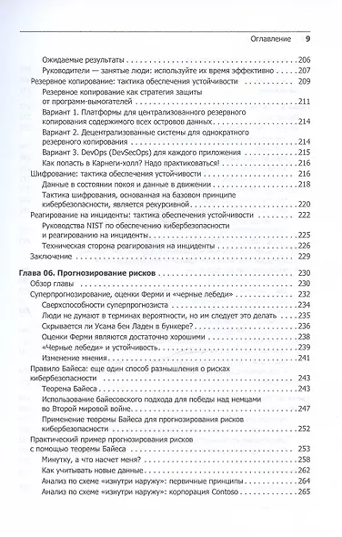 Кибербезопасность: главные принципы. Обновленные стратегии и тактики - фото 7